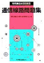 【中古】 電気通信主任技術者通信線路問題集/電気通信主任技術者試験研究会【編】
