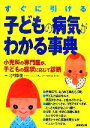 【中古】 すぐに引ける 子どもの病気がわかる事典 小児科の専門医が、子どもの症状に応じて診断/北村享俊【監修】