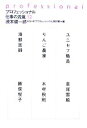 【中古】 プロフェッショナル 仕事の流儀(12)/茂木健一郎,NHK「プロフェッショナル」制作班【編】