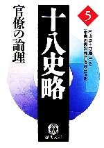 【中古】 十八史略(5) 官僚の論理 徳間文庫／『中国の思想』刊行委員会【編訳】，村山孚，守屋洋【訳】
