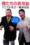 【中古】 俺たちの教育論 こうして子どもを育ててきた/アニマル浜口,横峯良郎【著】 220円