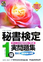 楽天市場】秘書検定問題集1級の通販
