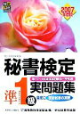  秘書検定　準1級実問題集(2007年度版)／実務技能検定協会