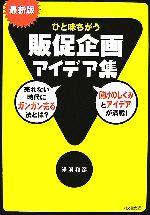 【中古】 最新版　ひと味違う販促企画アイデア集 DO　BOOKS／米満和彦【著】