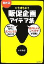  最新版　ひと味違う販促企画アイデア集 DO　BOOKS／米満和彦