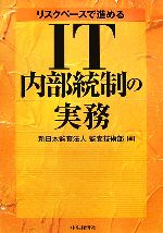 【中古】 リスクベースで進めるIT内部統制の実務／新日本監査法人監査技術部【編】