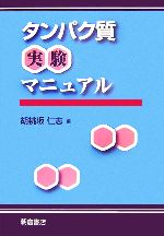 【中古】 タンパク質実験マニュアル／胡桃坂仁志【編】