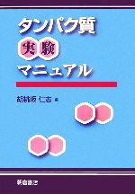 【中古】 タンパク質実験マニュアル／胡桃坂仁志【編】