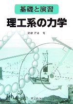 【中古】 基礎と演習　理工系の力学／高橋正雄【著】