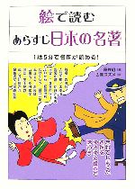 【中古】 絵で読むあらすじ日本の名著 1話5分で名作が読める！／藤井組【著】，舌霧スズメ【絵】