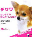 【中古】 チワワ はじめての飼い方・しつけ方 写真とイラストでわかる愛犬と楽しく暮らすヒント 実用BEST BOOKS/佐藤美津子【著】
