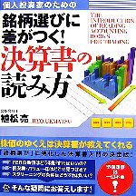 【中古】 個人投資家のための銘柄選びに差がつく!決算書の読み方/植松亮【著】
