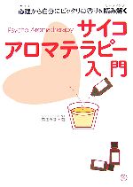 【中古】 心理から自分にピッタリの香りを読み解くサイコアロマテラピー入門／苑田みほ【著】