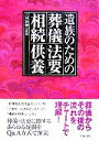 【中古】 遺族のための葬儀・法要・相続・供養／二村祐輔【監修】