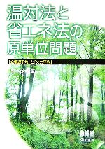 【中古】 温対法と省エネ法の原単位問題 「全電源平均」と「火力平均」／田中俊六【著】