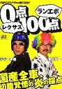 【中古】 レクサス0点ランエボ100点(2007) 間違えっぱなしのクルマ選び／テリー伊藤，清水草一【著】