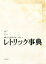 【中古】 レトリック事典／佐藤信夫【企画・構成・執筆】，佐々木健一【監修・執筆】，松尾大【執筆】