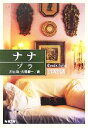 【中古】 ナナ 新潮文庫／ゾラ【著】，川口篤，古賀照一【訳】