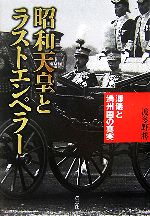 【中古】 昭和天皇とラストエンペラー 溥儀と満州国の真実/波多野勝【著】