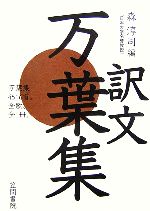 【中古】 訳文万葉集／森淳司【編】