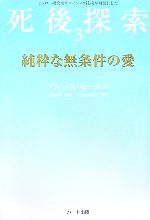 【中古】 純粋な無条件の愛(3) モンロー研究所のヘミシンク技術が可能にした死後探索／ブルースモーエン【著】，坂本政道【監訳】，塩崎麻彩子【訳】