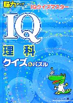 【中古】 IQ理科クイズ＆パズル 脳力アップめざせ！IQクイズマスター／ワン・ステップ【編】