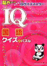 【中古】 IQ国語クイズ＆パズル 脳力アップめざせ！IQクイズマスター／ワン・ステップ【編】