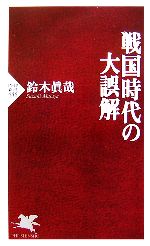 【中古】 戦国時代の大誤解 PHP新書／鈴木眞哉【著】