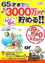 【中古】 65才までに“あと3000万円”ムリなく貯める！！ 39才・貯金0からでも大丈夫！！／白鳥光良【著】