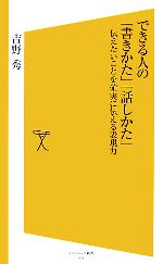  できる人の「書きかた」「話しかた」 伝えたいことを確実に伝える技術 SB新書／吉野秀