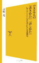 【中古】 できる人の「書きかた」「話しかた」 伝えたいことを確実に伝える技術 SB新書/吉野秀【著】