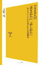  できる人の「書きかた」「話しかた」 伝えたいことを確実に伝える技術 SB新書／吉野秀