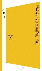 【中古】 はじめての中国語「超」入門 SB新書／相原茂【著】