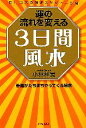 【中古】 運の流れを変える3日間風水 幸運がたちまちやってくる秘密 Dr.コパの開運スケジュール帖/小林祥晃【著】