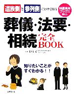 【中古】 葬儀・法要・相続完全BOOK 遺族側と参列側に分けて掲載 特選実用ブックス／市川愛【監修】