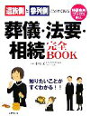 【中古】 葬儀・法要・相続完全BOOK 遺族側と参列側に分けて掲載 特選実用ブックス／市川愛【監修】 【中古】afb