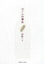 【中古】 ワインの個性/堀賢一【著】