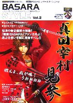  BASARA　STYLE(Vol．2) 特集　若き虎・真田幸村に熱く迫る！！／趣味・就職ガイド・資格