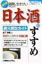 【中古】 趣味と生きがいのための日本酒のすすめ 蔵元探訪ガイド／金子泰朋【著】