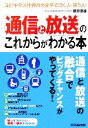 【中古】 「通信と放送」のこれからがわかる本 ユビキタス社会の大変革で泣く人・笑う人!/櫻井康雄【著】