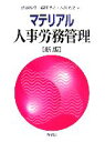 【中古】 マテリアル人事労務管理/佐藤博樹,藤村博之,八代充史【著】
