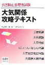 【中古】 公害防止管理者試験 大気関係攻略テキスト/青山芳之,畑和子,新田武明【共著】