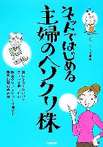 【中古】 ネットではじめる主婦のヘソクリ株／ノマディック【編著】