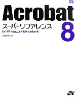 【中古】 Acrobat8スーパーリファレンスfor　Windows　＆　Macintosh／外間かおり【著】