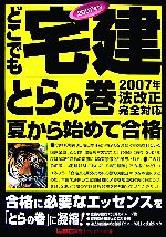 【中古】 ’07　どこでも宅建とらの巻　夏から始めて合格！(2007年版)／東京リーガルマインド(著者)