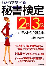 【中古】 ひとりで学べる秘書検定2級・3級テキスト＆問題集／川村みどり【著】