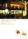 【中古】 ふたつのサンパウ TOKYO〜SPAIN 奇跡の三ツ星レストランのすべて/ぴあ
