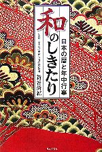 Folklore - 【中古】 和のしきたり 日本の暦と年中行事／新谷尚紀【監修】