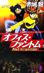【中古】 オフィス・ファントム 長編冒険スリラー ｆｉｌｅ　２/祥伝社/赤城毅 楽天市場】オフィス・ファントムの通販