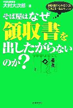 【中古】 そば屋はなぜ領収書を出したがらないのか？ 領収書か